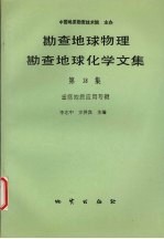 勘查地球物理勘查地球化学文集  第18集  遥感地质应用专辑