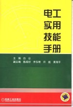 电工实用技能手册