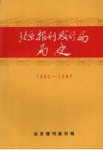 北京报刊发行局局史  1950-1987