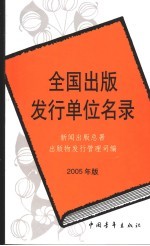 全国出版发行单位名录  2005年版