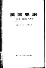 美国史纲  从美国的发现至内战的结束