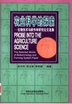 农业科学的探索  生物技术与耕作学研究论文选集