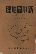 新中国地理  上