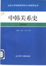 中韩关系史现代卷