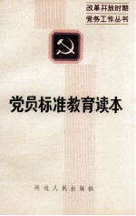 党员标准教育读本