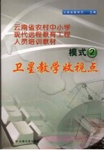 云南省农村中小学现代远程教育工程人员培训教材  模式二  卫星教学收视点