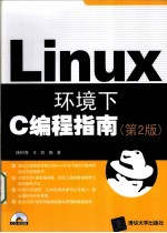 Linux环境下C编程指南