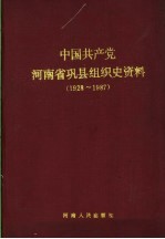 中国共产党河南省巩县组织史资料  1928-1987