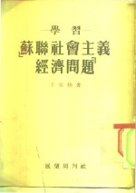 学习“苏联社会主义经济问题”