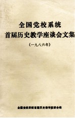 全国党校系统首届历史教学座谈会文集  1986