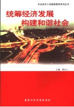 统筹经济发展  构建和谐社会