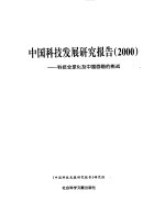 中国科技发展研究报告  2000  科技全球化及中国面临的挑战