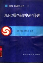 XENIX操作系统 安装与管理