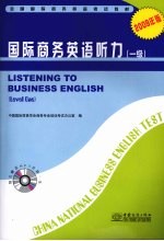 国际商务英语听力  一级  2009年版