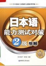 日本语能力测试对策  2级听解