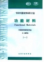 1996中国材料研讨会论文集  第1卷  功能材料  第2分册  低维材料