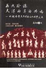 再次聆听大洋两岸的共鸣  回顾跨越太平洋的文化科学交流