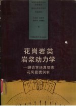 花岗岩类岩浆动力学  理论方法及鄂东花岗岩类例析