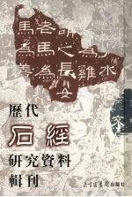 历代石经研究资料辑刊  7