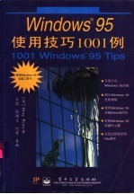 Windows 95使用技巧1001例