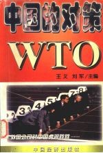 WTO：中国的对策