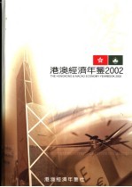 港澳经济年鉴  2001