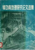 钟功甫地理研究论文选集