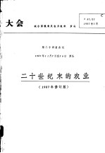 二十世纪末的农业  1987年修订版