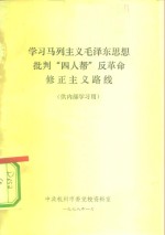 学习马列主义毛泽东思想批判“四人帮”反革命修正主义路线