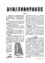 1954年的著作  48-55  新中国古脊椎动物学的新发现