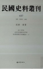 民国史料丛刊  657  经济·商贸