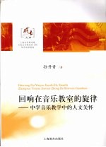 回响在音乐教室的旋律  中学音乐教学中的人文关怀