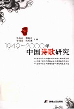 1949-2000年中国诗歌研究  中