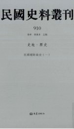 民国史料丛刊  910  史地·历史