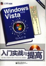 Windows Vista中文版入门实战与提高