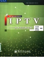 IPTV：技术与应用实践