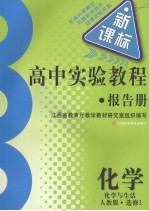 高中实验教程报告册  化学  选修1  化学与生活  人教版