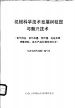 机械科学技术发展树枝图与新兴技术  电气传动、低压电器、变压器、电线电缆、绝缘材料、电工产品环境技术分册