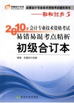 2010年会计专业技术资格考试易错易混考点精析  初级合订本