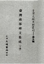 台湾文献史料丛刊  台湾南部碑文集成  下