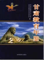 甘肃教育年鉴  2007