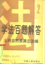 学法百题解答  2  土地自然资源立法编