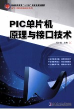 PIC单片机原理与接口技术