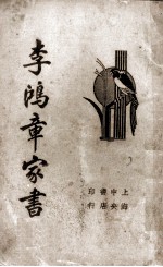 李鸿章家书