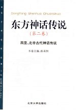 东方神话传说  第2卷  西亚、北非古代神话传说