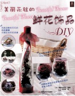 美丽永驻的鲜花饰品DIY