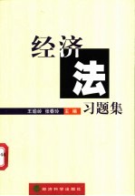 经济法习题集