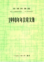 中国科学院科技人员继续教育协会  职业工教育研究会  1990年年会论文集