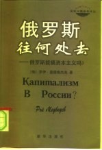 俄罗斯往何处去  俄罗斯能搞资本主义吗?