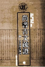 尚书古文疏证  附古文尚书冤词  下